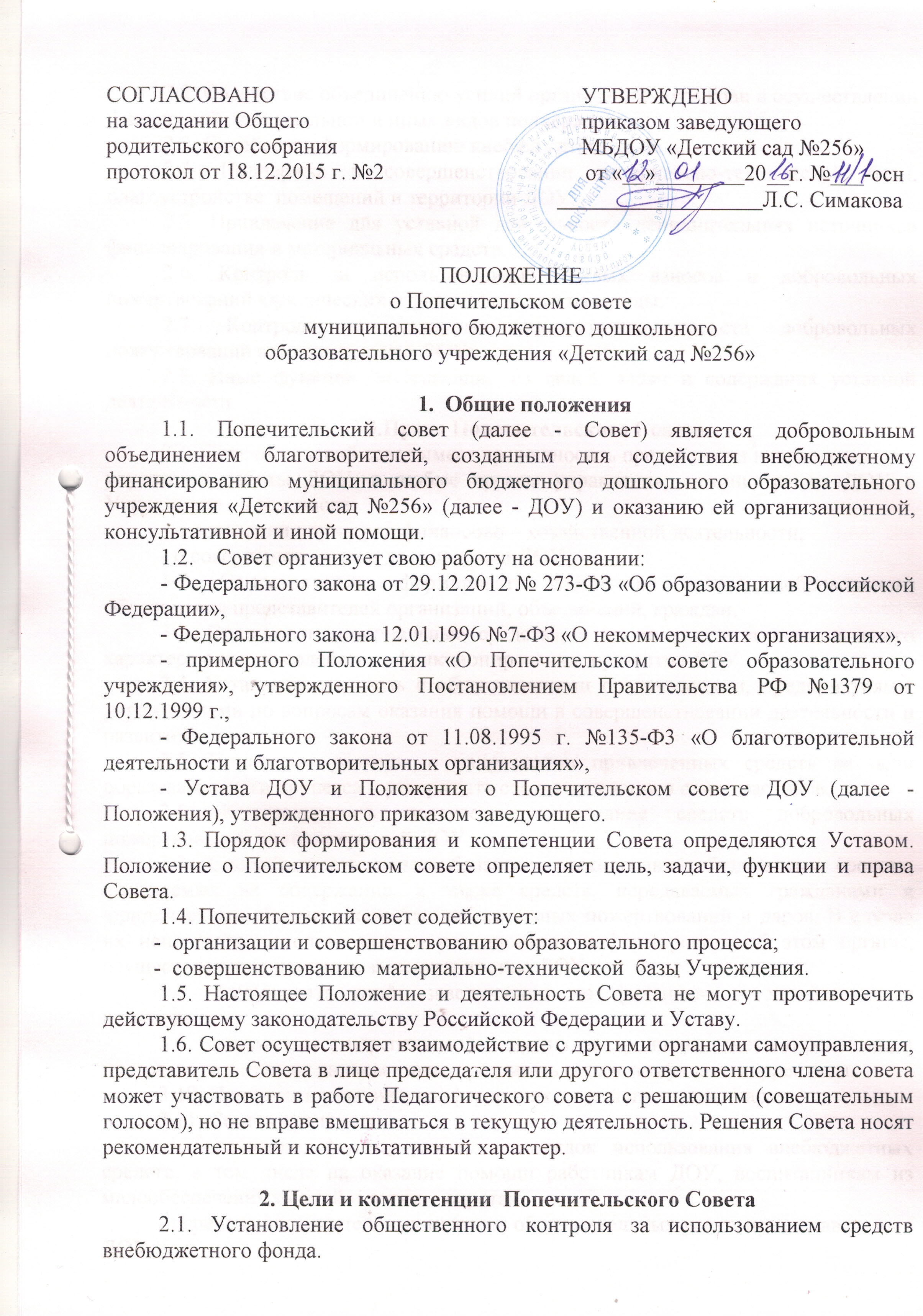 План попечительского совета в детском саду в рб